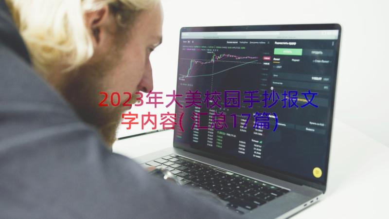 2023年大美校园手抄报文字内容(汇总17篇)