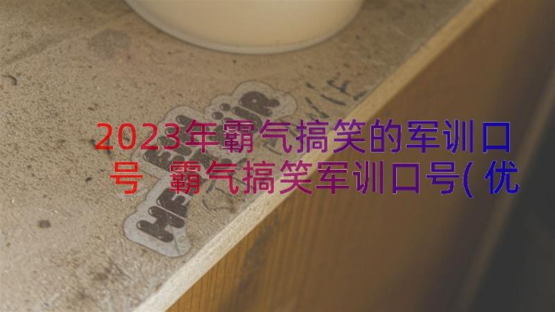 2023年霸气搞笑的军训口号 霸气搞笑军训口号(优秀8篇)