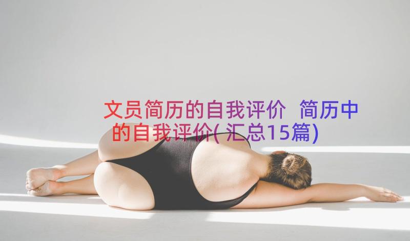 文员简历的自我评价 简历中的自我评价(汇总15篇)