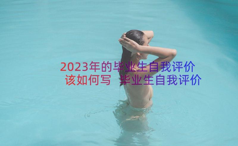 2023年的毕业生自我评价该如何写 毕业生自我评价(实用14篇)