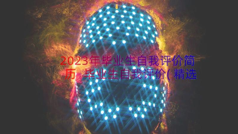 2023年毕业生自我评价简历 毕业生自我评价(精选10篇)