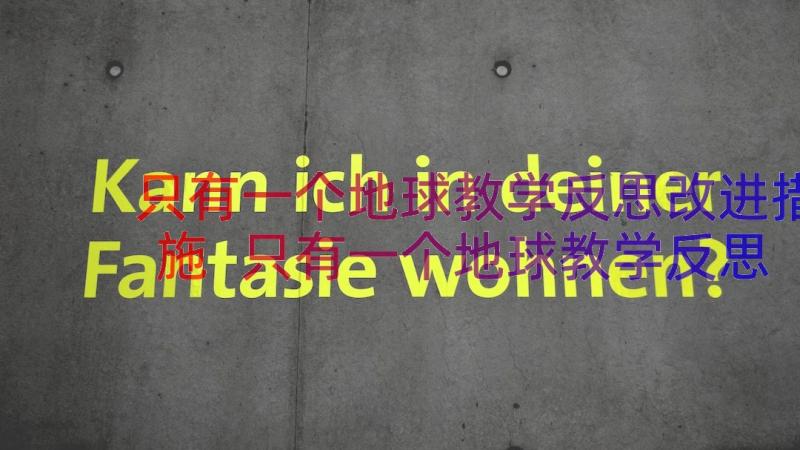 只有一个地球教学反思改进措施 只有一个地球教学反思(精选9篇)