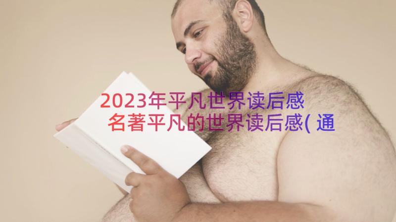 2023年平凡世界读后感 名著平凡的世界读后感(通用8篇)