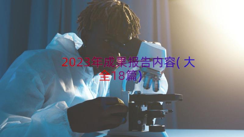 2023年成果报告内容(大全18篇)