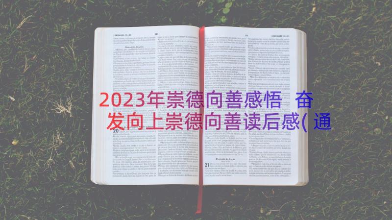 2023年崇德向善感悟 奋发向上崇德向善读后感(通用10篇)