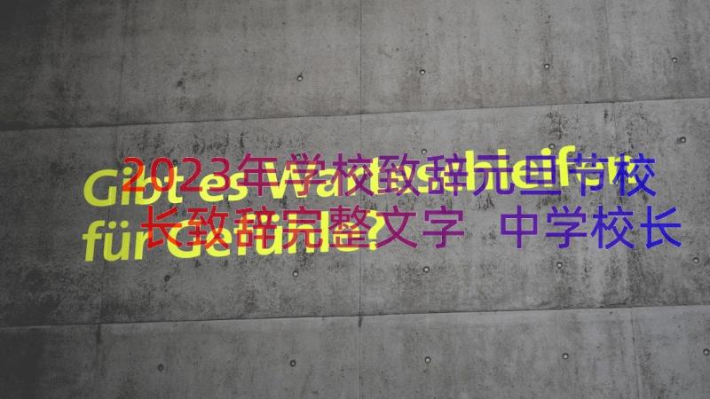 2023年学校致辞元旦节校长致辞完整文字 中学校长元旦致辞(优质14篇)