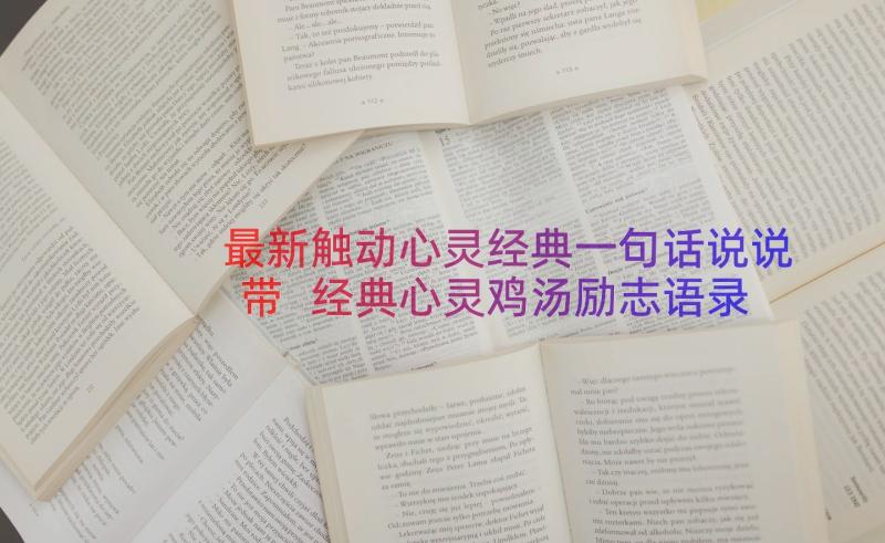 最新触动心灵经典一句话说说带 经典心灵鸡汤励志语录摘录条(大全10篇)