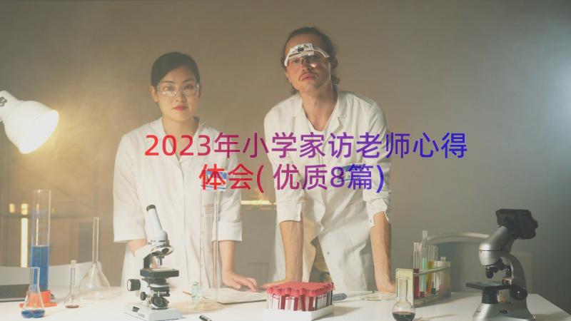 2023年小学家访老师心得体会(优质8篇)