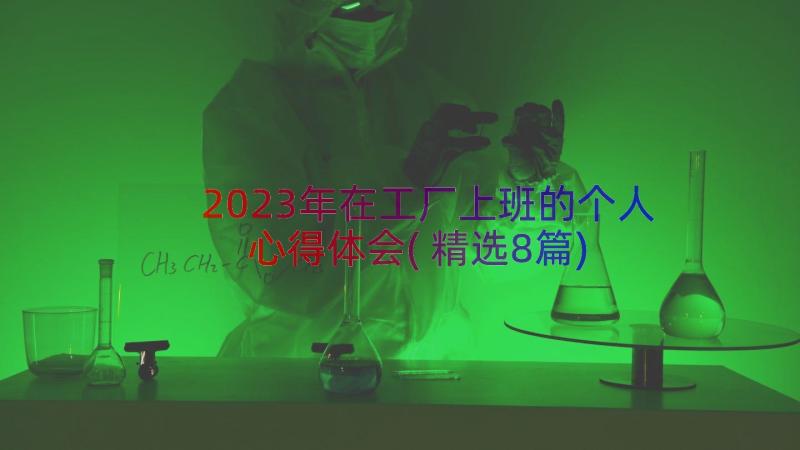 2023年在工厂上班的个人心得体会(精选8篇)