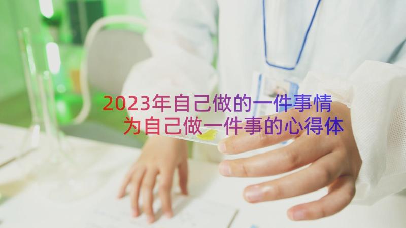 2023年自己做的一件事情 为自己做一件事的心得体会(通用8篇)