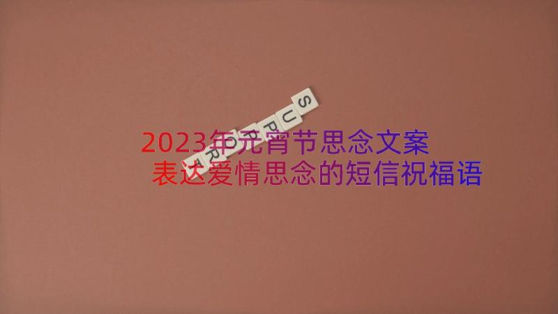 2023年元宵节思念文案 表达爱情思念的短信祝福语(大全8篇)