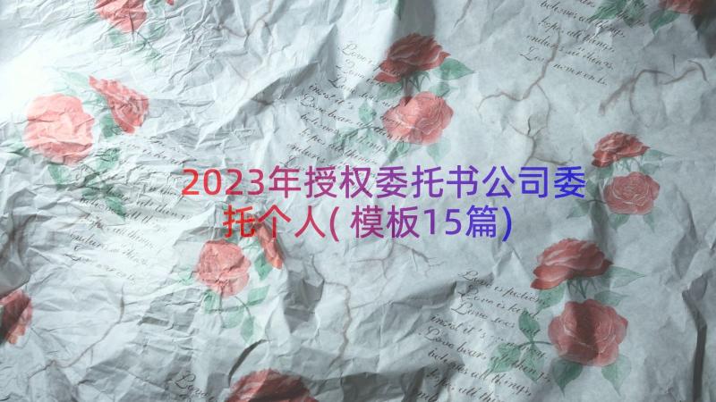 2023年授权委托书公司委托个人(模板15篇)