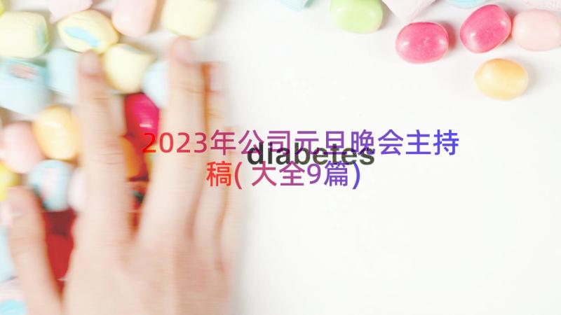 2023年公司元旦晚会主持稿(大全9篇)