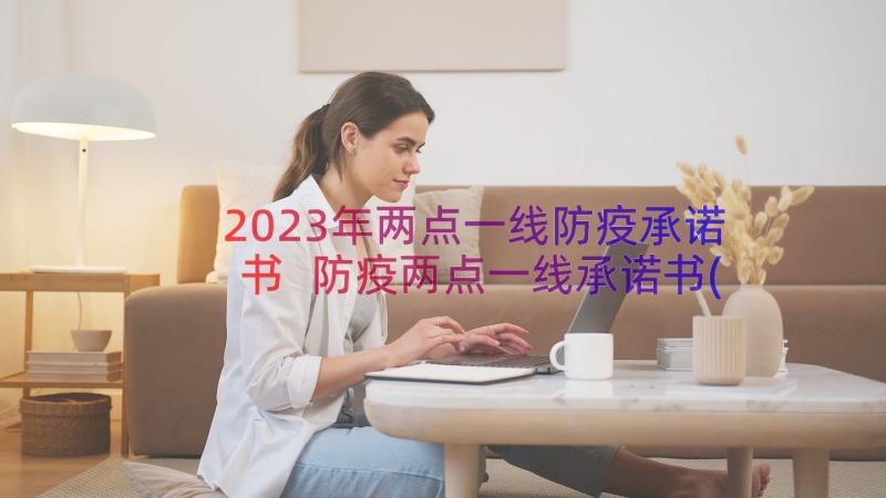 2023年两点一线防疫承诺书 防疫两点一线承诺书(实用8篇)