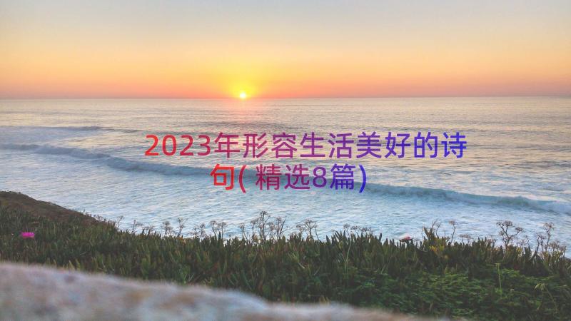 2023年形容生活美好的诗句(精选8篇)