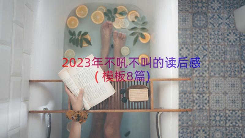 2023年不吼不叫的读后感(模板8篇)