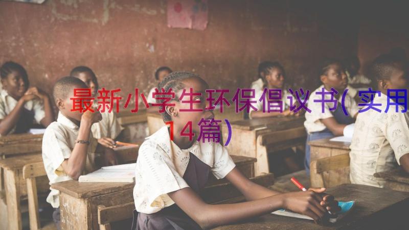 最新小学生环保倡议书(实用14篇)