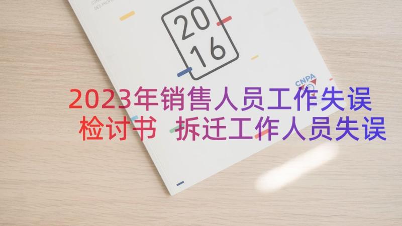 2023年销售人员工作失误检讨书 拆迁工作人员失误检讨书(汇总8篇)