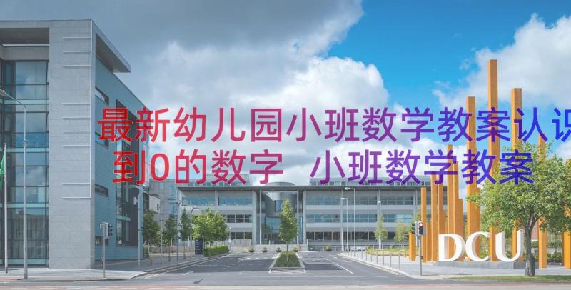 最新幼儿园小班数学教案认识到0的数字 小班数学教案认识数字(精选15篇)