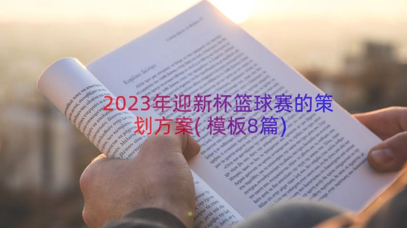 2023年迎新杯篮球赛的策划方案(模板8篇)