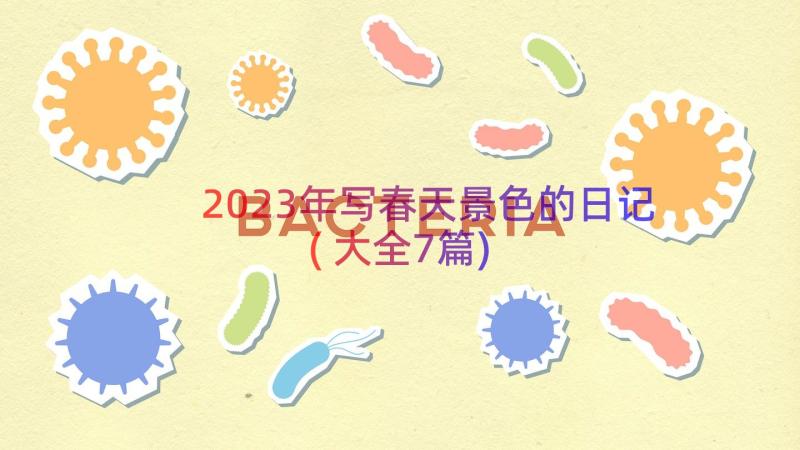 2023年写春天景色的日记(大全7篇)