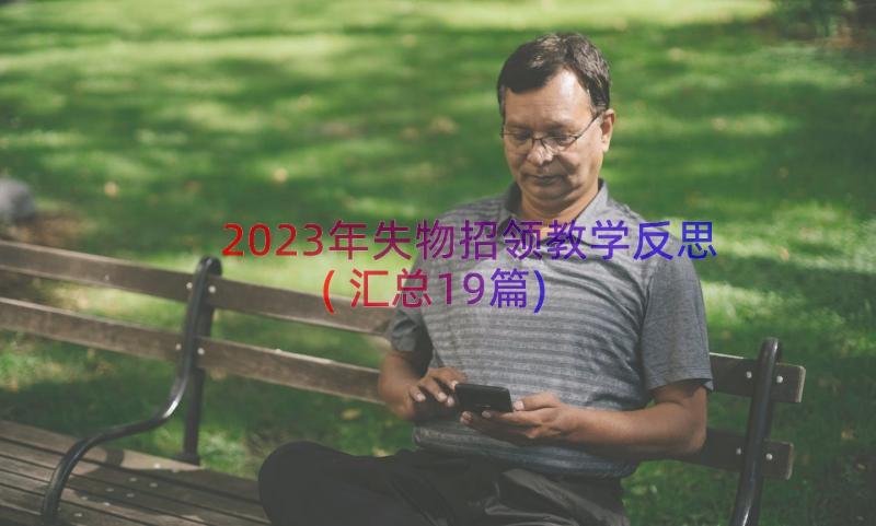 2023年失物招领教学反思(汇总19篇)