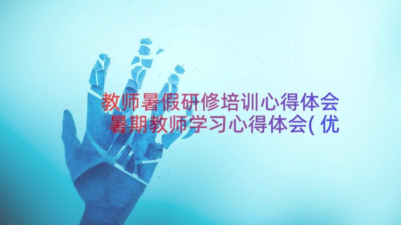 教师暑假研修培训心得体会 暑期教师学习心得体会(优秀9篇)