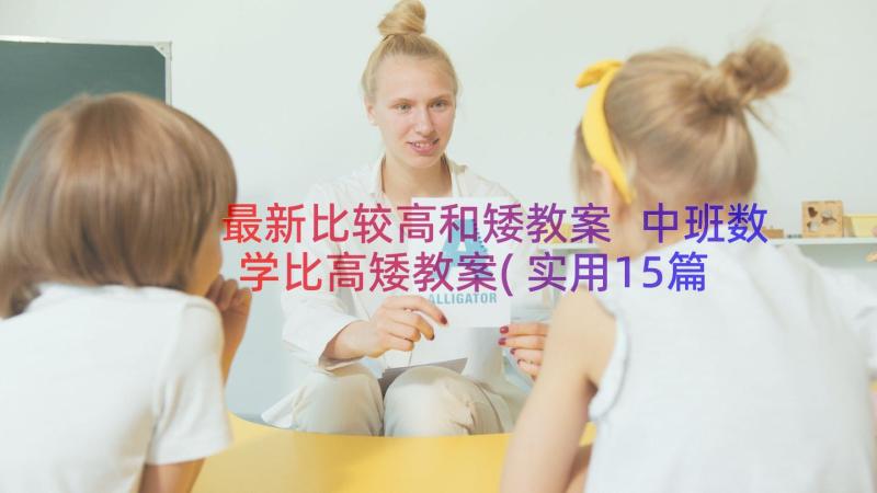 最新比较高和矮教案 中班数学比高矮教案(实用15篇)