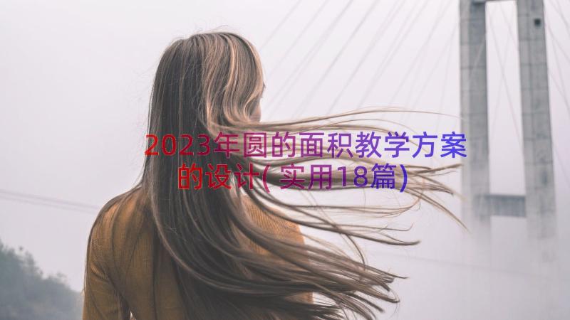 2023年圆的面积教学方案的设计(实用18篇)