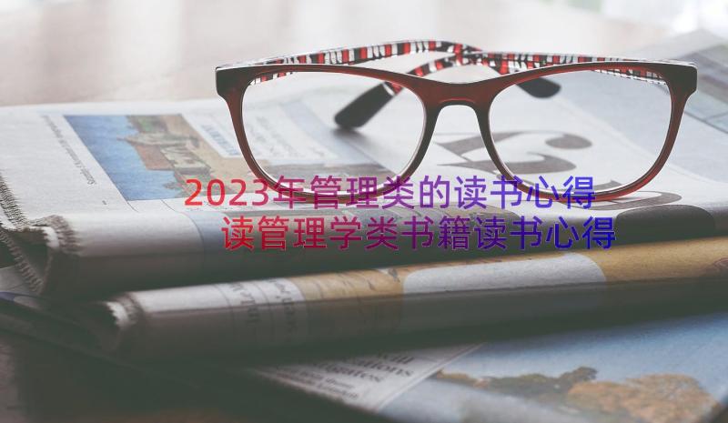 2023年管理类的读书心得 读管理学类书籍读书心得有感(大全8篇)