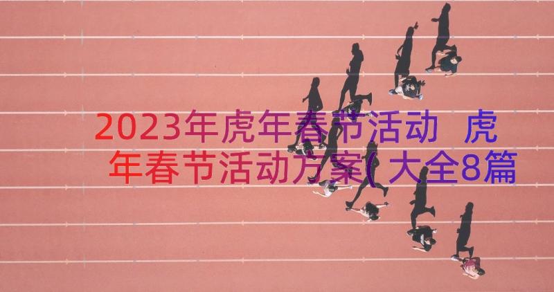 2023年虎年春节活动 虎年春节活动方案(大全8篇)