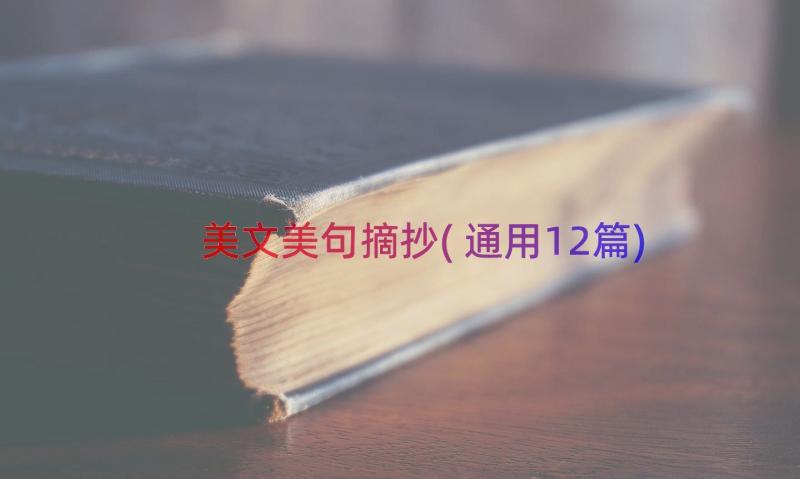 美文美句摘抄(通用12篇)