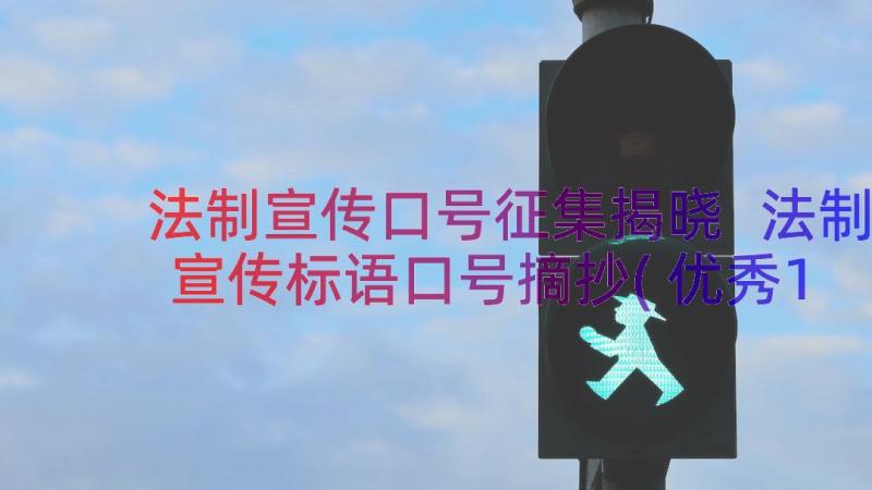 法制宣传口号征集揭晓 法制宣传标语口号摘抄(优秀18篇)