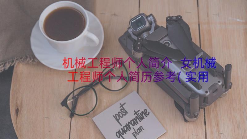 机械工程师个人简介 女机械工程师个人简历参考(实用9篇)