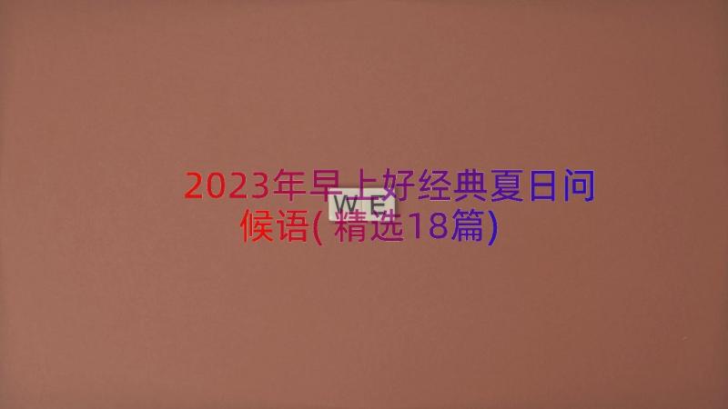 2023年早上好经典夏日问候语(精选18篇)