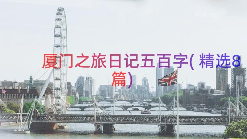 厦门之旅日记五百字(精选8篇)