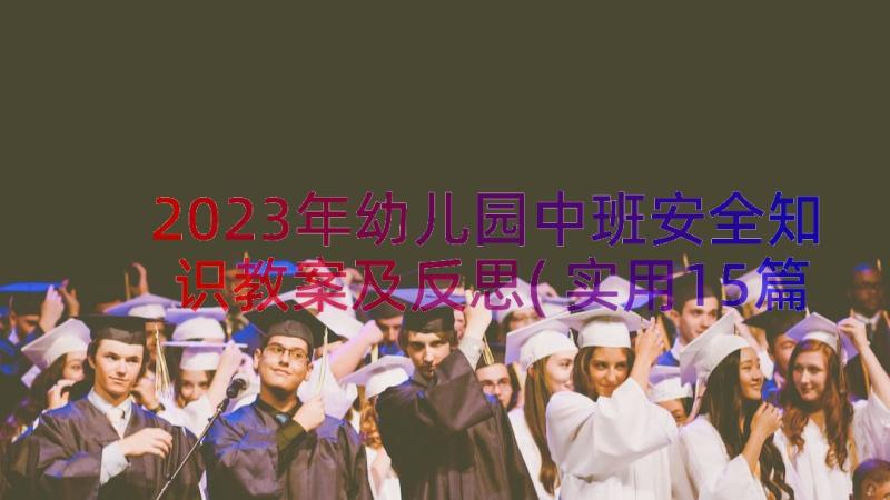 2023年幼儿园中班安全知识教案及反思(实用15篇)