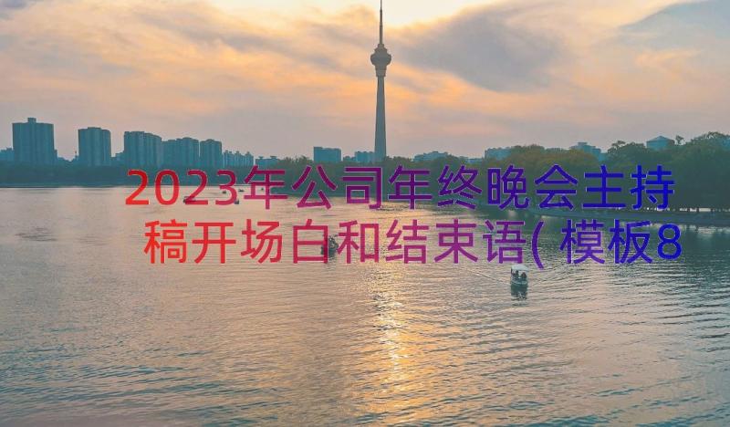 2023年公司年终晚会主持稿开场白和结束语(模板8篇)