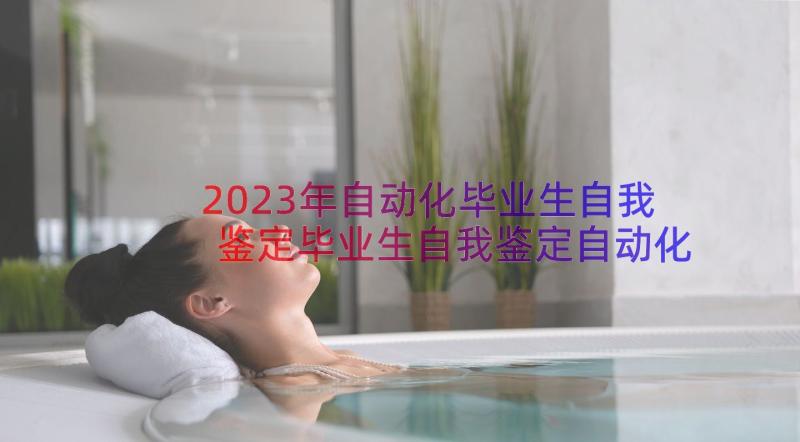 2023年自动化毕业生自我鉴定毕业生自我鉴定自动化毕业生自我鉴定(汇总11篇)