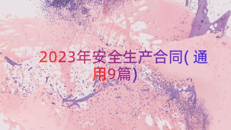 2023年安全生产合同(通用9篇)