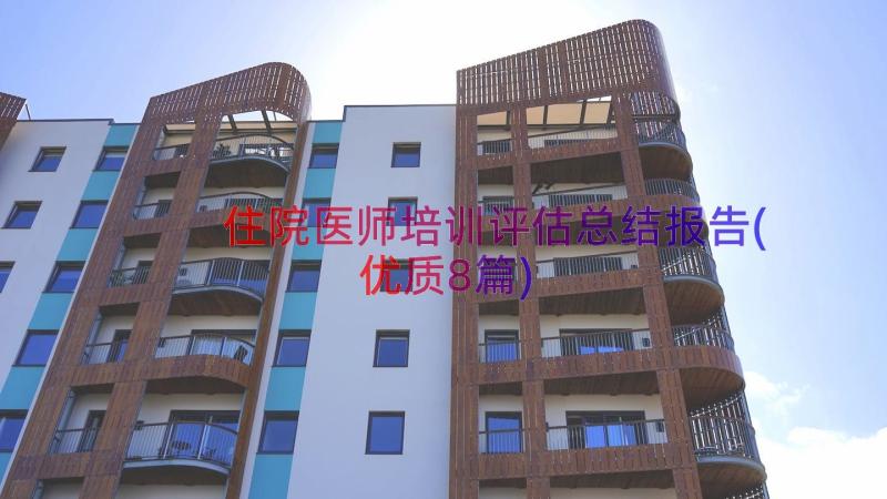 住院医师培训评估总结报告(优质8篇)