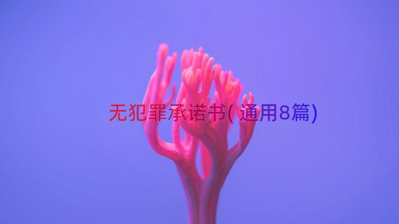 无犯罪承诺书(通用8篇)