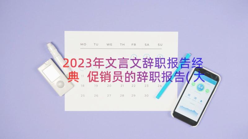 2023年文言文辞职报告经典 促销员的辞职报告(大全12篇)