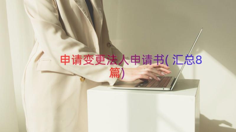 申请变更法人申请书(汇总8篇)