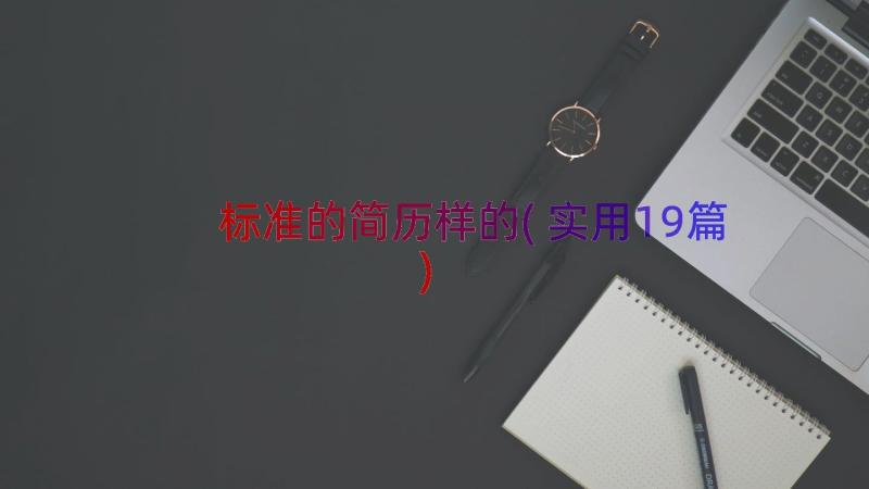 标准的简历样的(实用19篇)