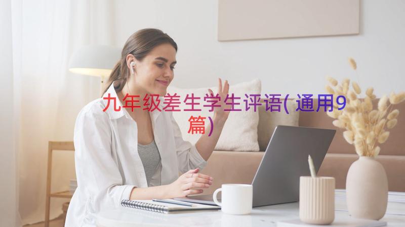 九年级差生学生评语(通用9篇)