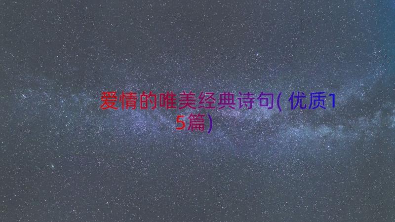 爱情的唯美经典诗句(优质15篇)