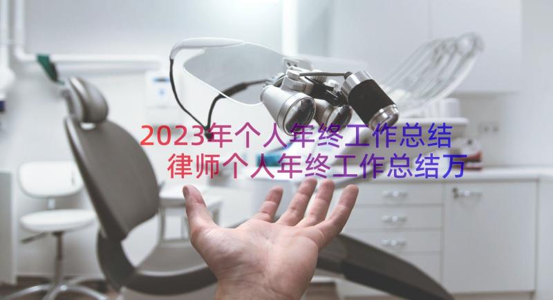 2023年个人年终工作总结 律师个人年终工作总结万能(精选19篇)