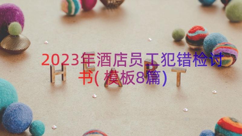 2023年酒店员工犯错检讨书(模板8篇)