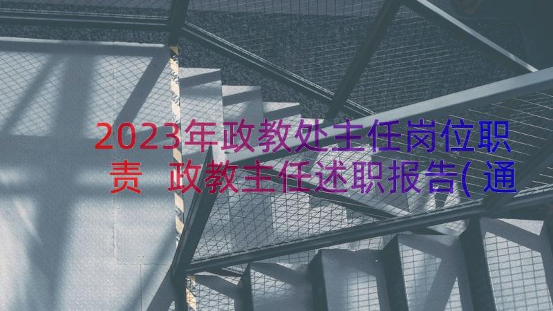 2023年政教处主任岗位职责 政教主任述职报告(通用14篇)